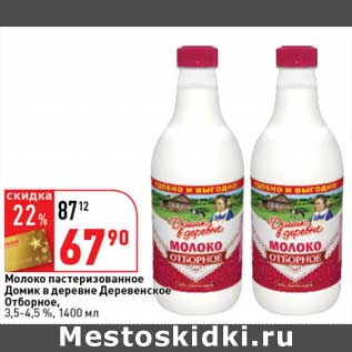 Акция - Молоко пастеризованное Домик в деревне Деревенское Отборное 3,5-4,5%