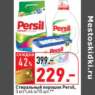 Акция - Стиральный порошок Persil