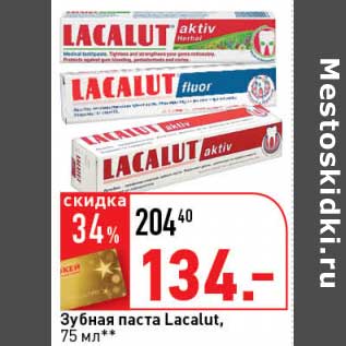 Акция - Зубная паста Lacalut