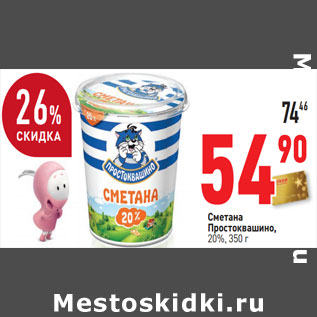 Акция - Сметана Простоквашино, 20%