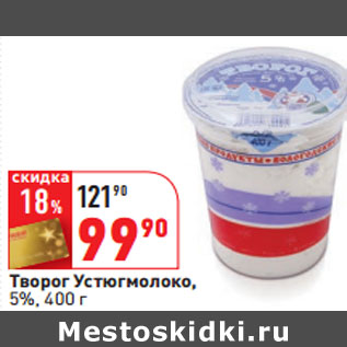 Акция - Творог Устюгмолоко, 5%