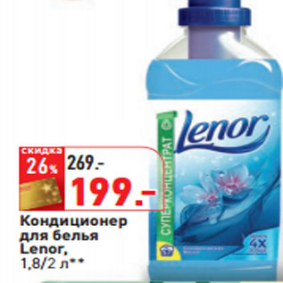 Акция - Кондиционер для белья Lenor,