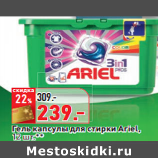 Акция - Гель капсулы для стирки Ariel,