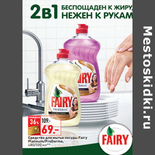 Акция - Средство для мытья посуды Fairy Platinum/ProDerma,