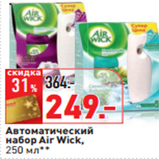 Акция - Автоматический набор Air Wick,