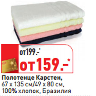 Акция - Полотенце Карстен,