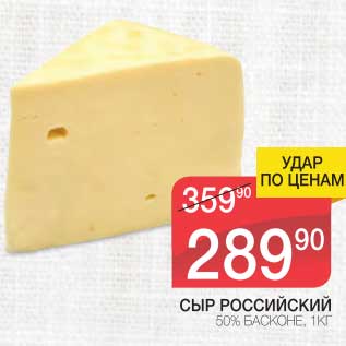 Акция - Сыр Российский 50% Басконе