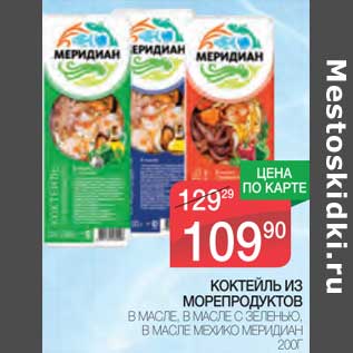 Акция - Коктейль из морепродуктов в масле, в масле с зеленью, в масле мехико Меридиан