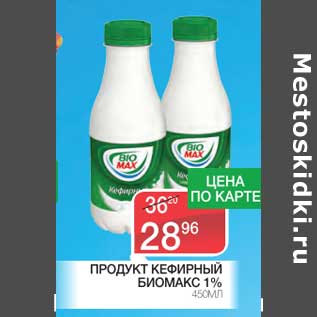 Акция - Продукт кефирный Биомакс 1%