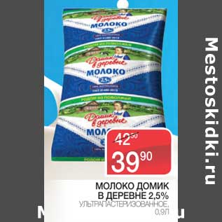 Акция - Молоко Домик в деревне 2,5%