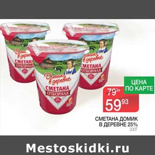 Акция - Сметана Домик в деревне 25%