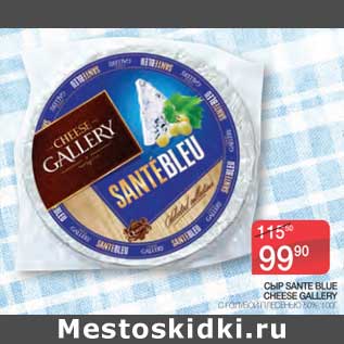 Акция - Сыр Sante Blue Cheese Gallery с голубой плесенью 50%