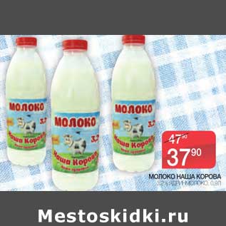 Акция - Молоко Наша Корова 3,2% Ядрин Молоко