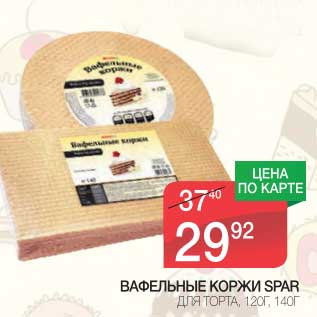 Акция - Вафельные коржи Spar для торта