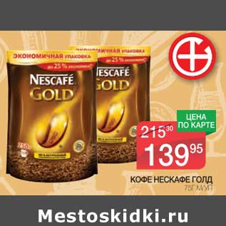 Акция - Кофе Нескафе Голд