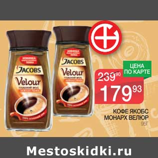 Акция - Кофе Якобс Монарх Велюр