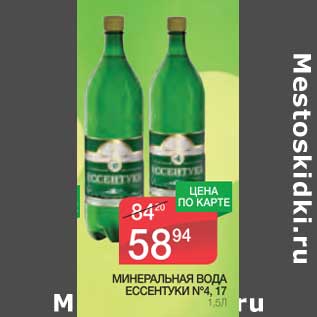 Акция - Минеральная вода Ессентуки №4, 17