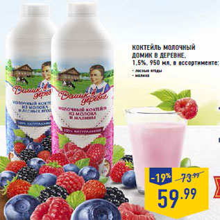 Акция - Коктейль молочный домик в деревне, 1,5%