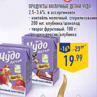 Акция - Продукты молочные детки чудо,