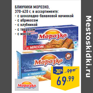 Акция - Блинчики МОРОЗКО,