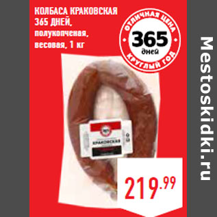 Акция - Колбаса Краковская 365 ДНЕЙ,