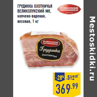 Акция - Грудинка охотничья ВЕЛИКОЛ УКСКИЙ МК,