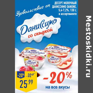 Акция - Десерт молочный Даниссимо DANONE,