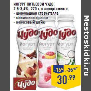 Акция - Йогурт питьевой ЧУДО,