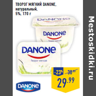 Акция - Творог мягкий DANONE, натуральный, 5%,