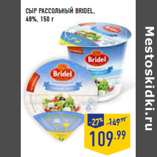 Акция - Сыр Рассольный BRIDEL, 48%,