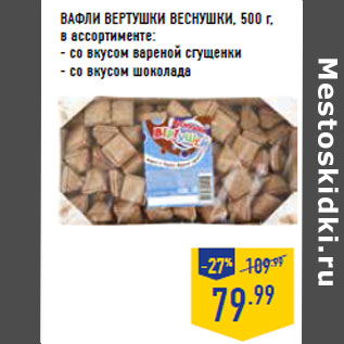 Акция - ВАФЛИ ВЕРТУШКИ ВЕСНУШКИ, 500 г,