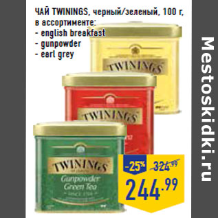 Акция - ЧАЙ TWININGS, черный/зеленый