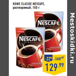 Акция - КОФЕ CLASSIC NESCAFE, растворимый