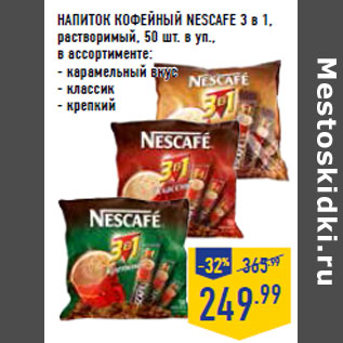 Акция - НАПИТОК КОФЕЙНЫЙ NESCAFE 3 в 1,