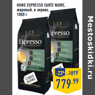 Акция - КОФЕ EXPRESSO CARTE NOIRE,