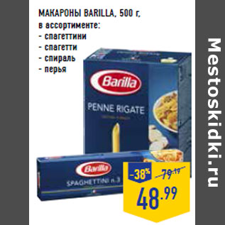 Акция - МАКАРОНЫ BARILLA