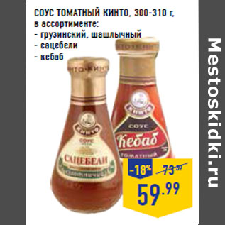 Акция - СОУС ТОМАТНЫЙ КИНТО, 300-310 г,
