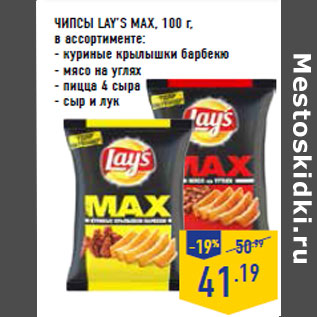 Акция - ЧИПСЫ LAY’S MAX