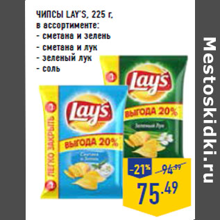 Акция - ЧИПСЫ LAY’S,