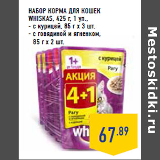 Акция - НАБОР корма ДЛЯ КОШЕК WHISKAS,