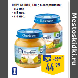 Акция - ПЮРЕ GERBER,