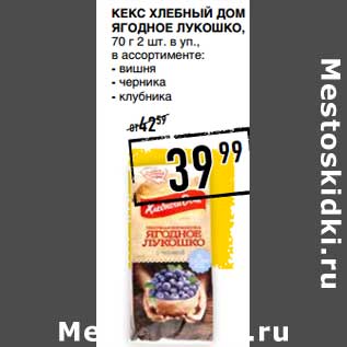 Акция - Кекс Хлебный Дом Ягодное Лукошко, 70 г 2 шт. в уп.