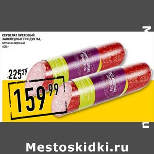 Акция - Сервелат Ореховый Зповедные продукты