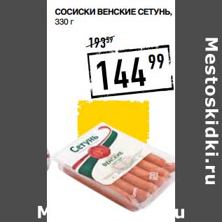 Акция - Сосиски Венские Сетунь