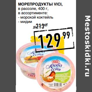 Акция - Морепродукты Vici, в рассоле