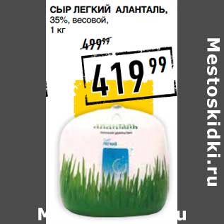 Акция - Сыр легкий Аланталь, полутвердый, 35%