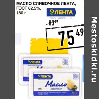 Акция - Масло сливочное Лента, ГОСТ, 82,5%