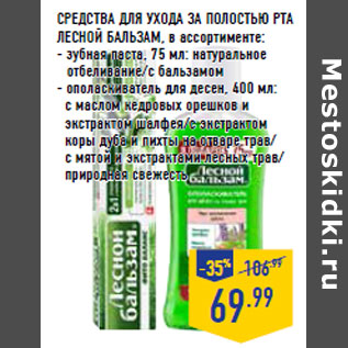 Акция - СРЕДСТВА ДЛЯ УХОДА ЗА ПОЛОСТЬЮ РТА ЛЕСНОЙ БАЛЬЗАМ,