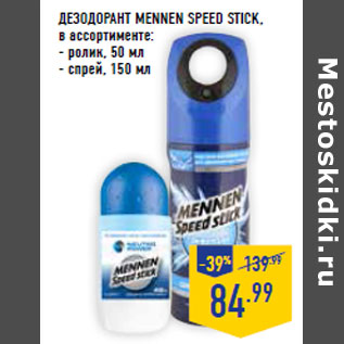 Акция - ДЕЗОДОРАНТ MENNEN SPEED STICK,