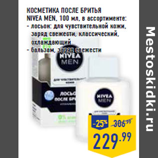 Акция - КОСМЕТИКА ПОСЛЕ БРИТЬЯ NIVEА men,